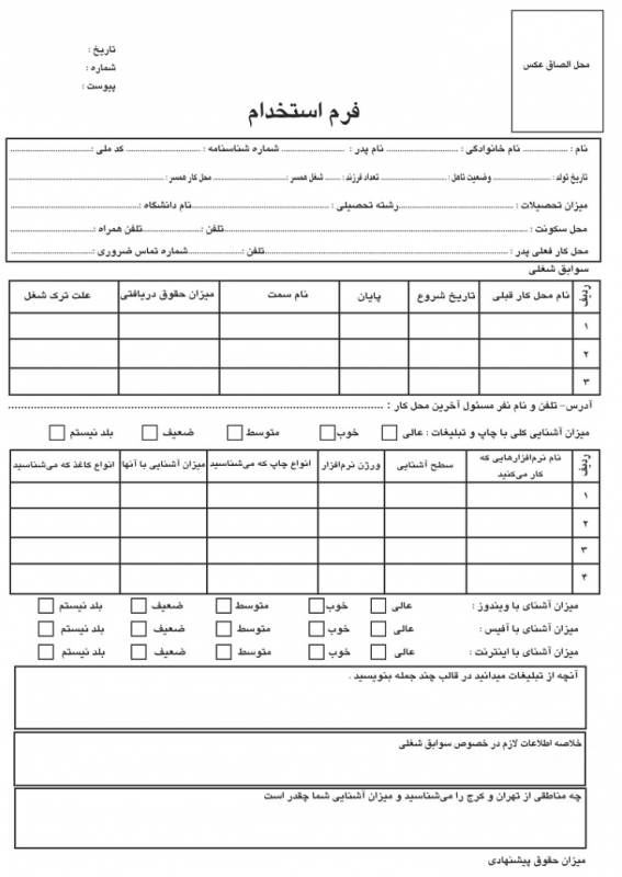 نحوه تنظیم و نمونه فرم استخدام