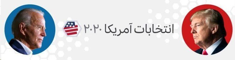 جو بایدن 46مین رئیس‌جمهوری آمریکا شد