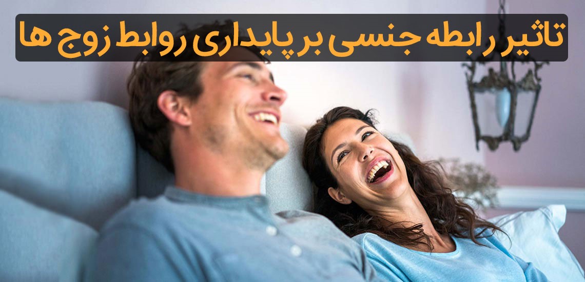 زوجین چگونه از رابطه جنسی سود می برند ؟