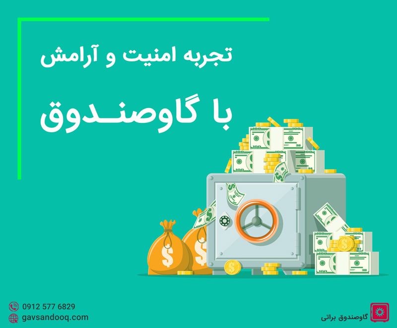 گاوصندوق