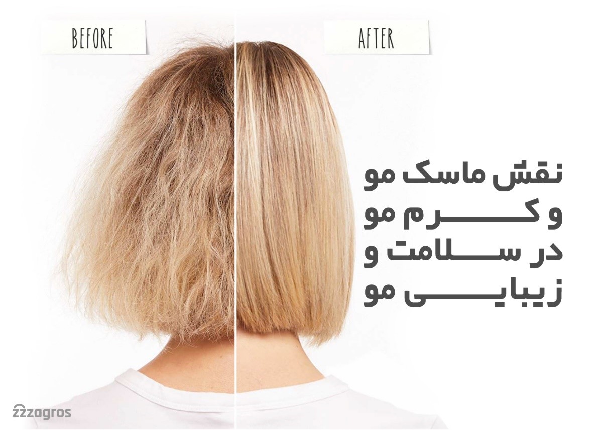 نقش ماسک مو و کرم مو در سلامت و زیبایی مو