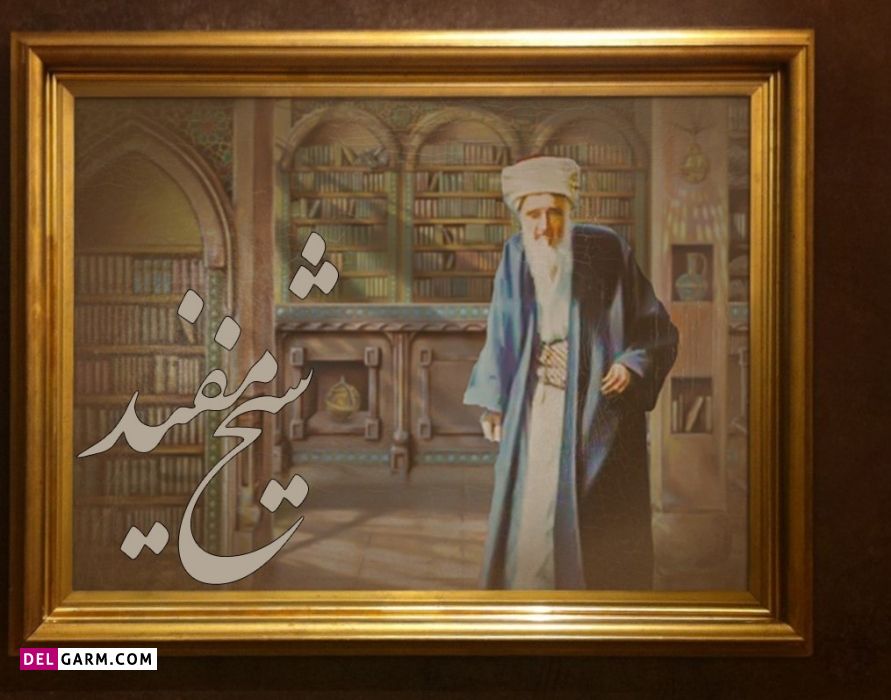 زندگی نامه شیخ مفید عالم نامدار ایران 