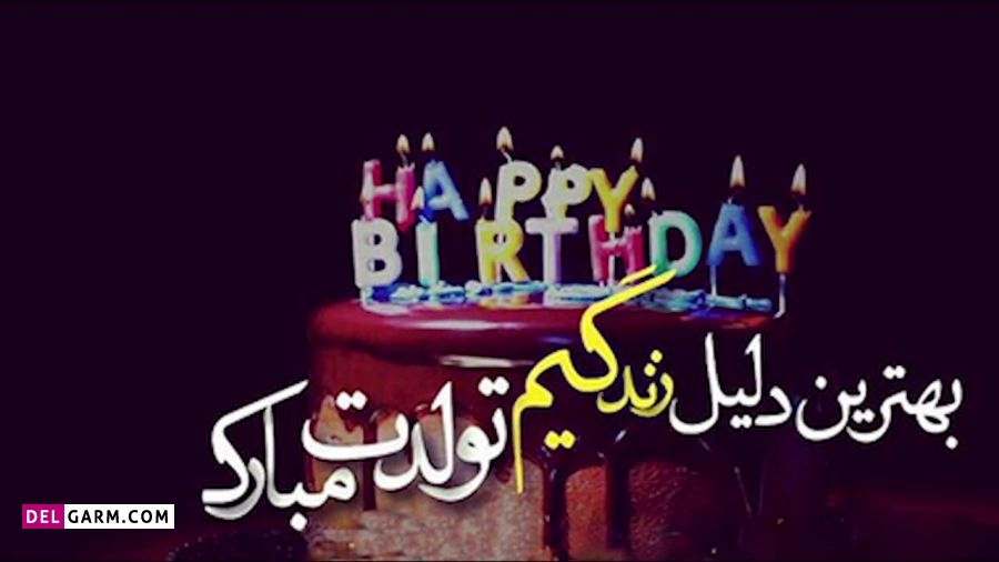 خاص ترین و متفاوت ترین متن ، شعر و دوبیتی تبریک تولد رومانتیک و عاشقانه