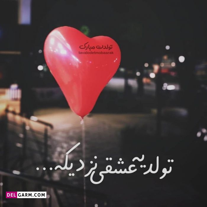 خاص ترین و متفاوت ترین متن ، شعر و دوبیتی تبریک تولد رومانتیک و عاشقانه