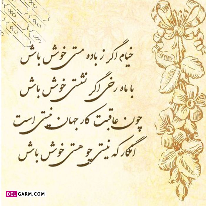 اشعار زیبای حکیم عمر خیام نیشابوری