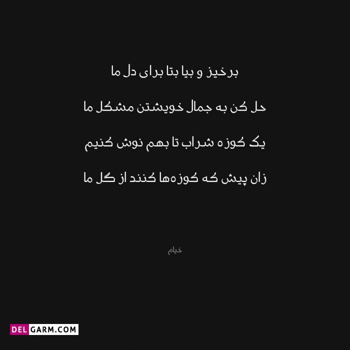 اشعار زیبای حکیم عمر خیام نیشابوری