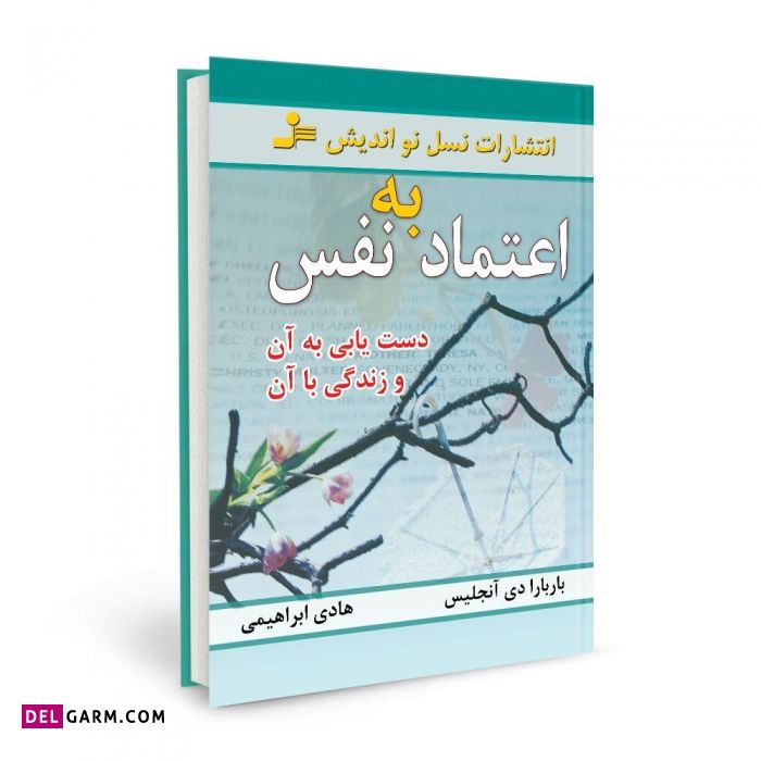 کتاب اعتماد به نفس باربارا دی آنجلیس