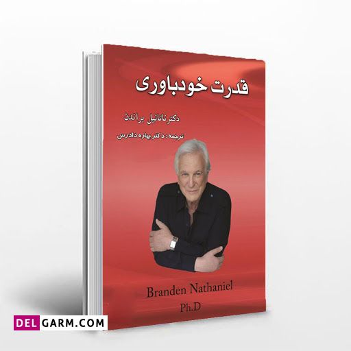 معرفی کتاب های اعتماد به نفس : کتاب قدرت خود باوری