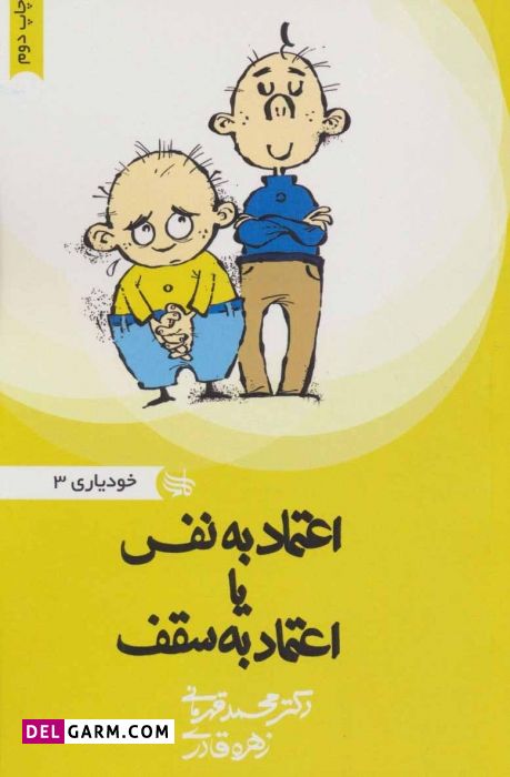  کتاب اعتماد به نفس یا اعتماد به سقف