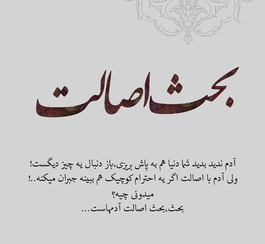مجموعه متن زیبا در مورد اصالت