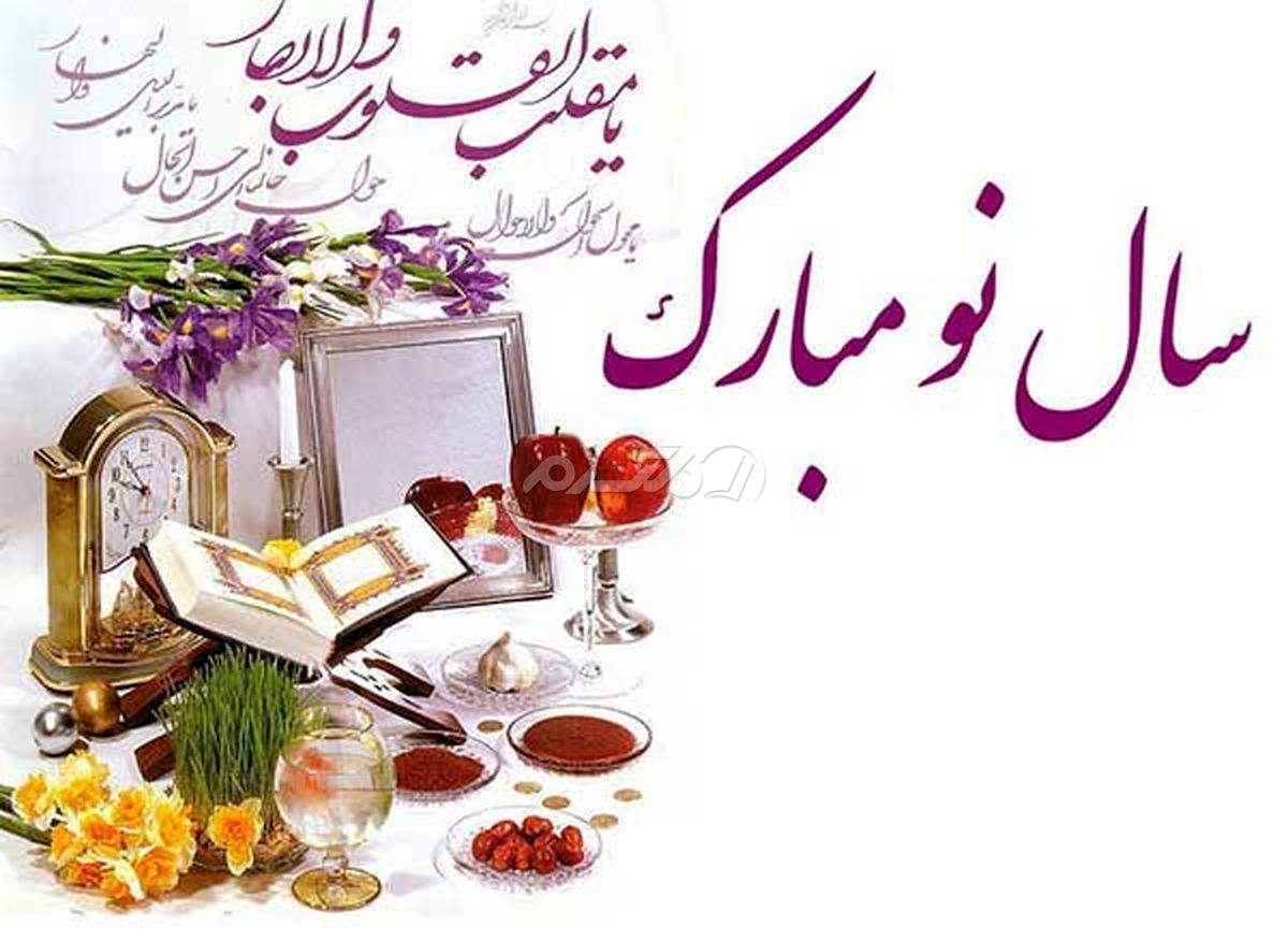 پیام تبریک عید نوروز 1401 