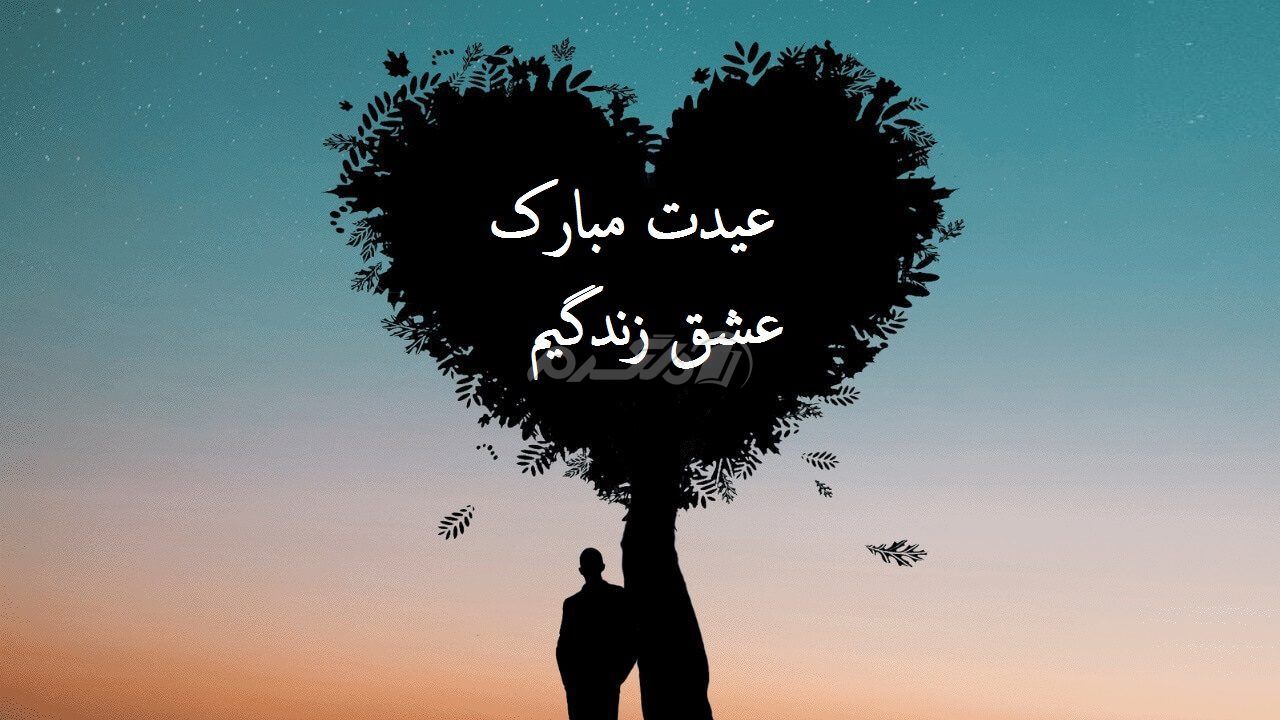 عشقم عیدت مبارک