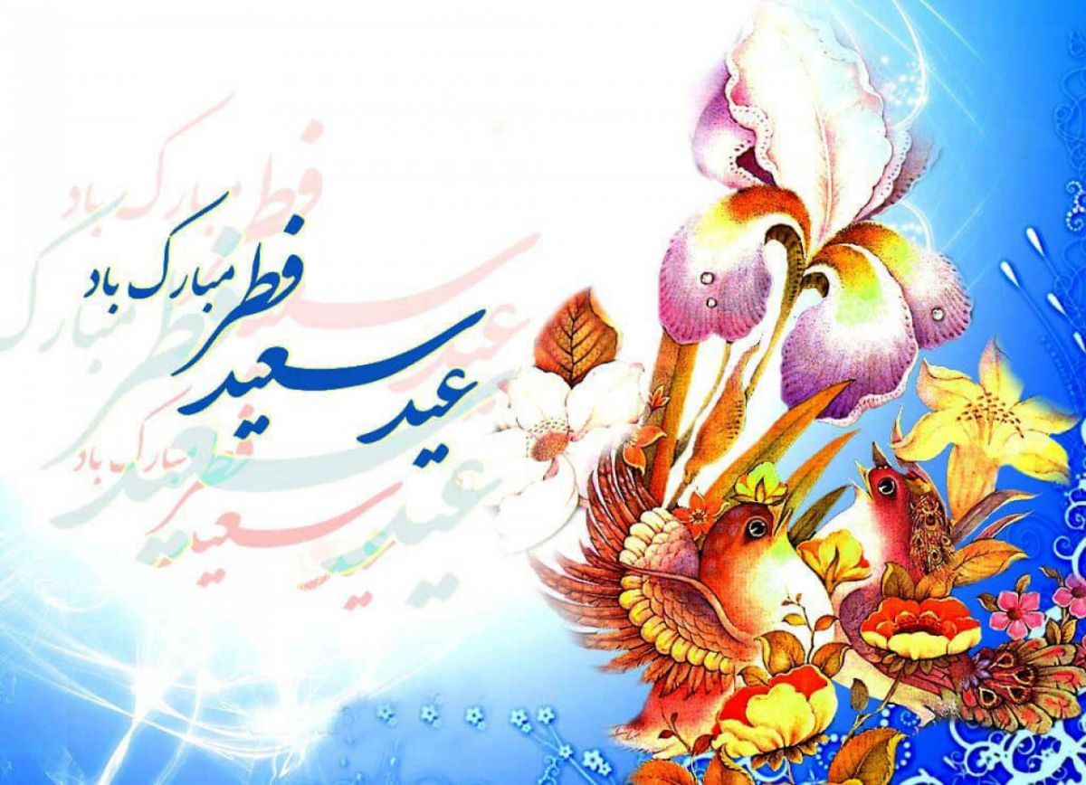 پیام تبریک عید فطر
