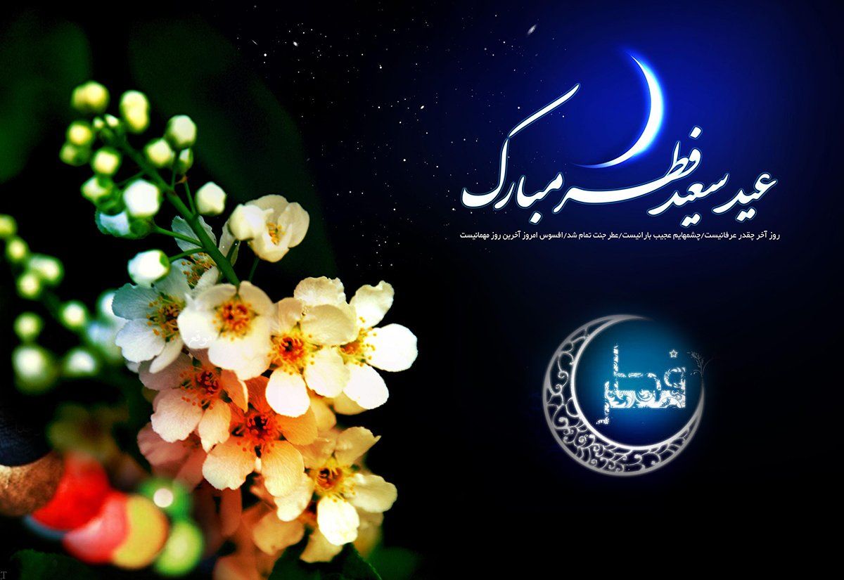 تبریک عید فطر 