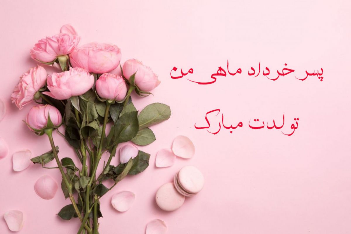 متن تبریک تولد خرداد ماهی ها