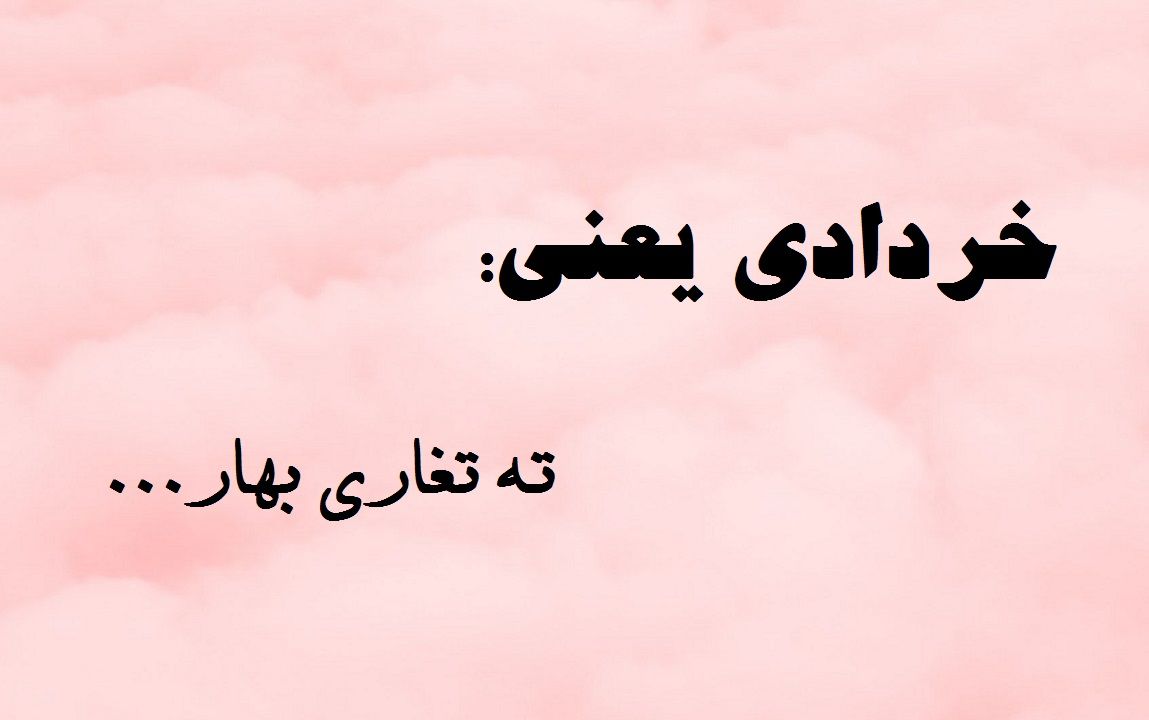 عکس نوشته پروفایل و متن تبریک تولد متولدین خرداد ماهی