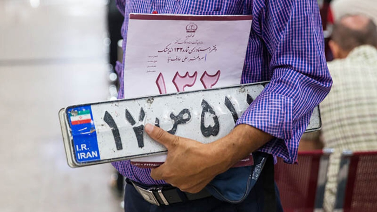 آیا می توان پلاک خودرو را فروخت