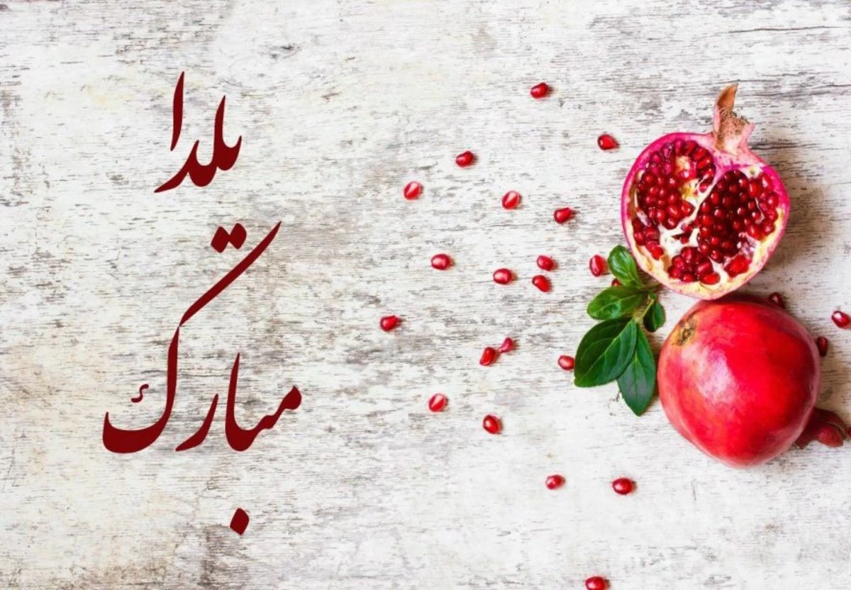 عکس شب یلدا بدون متن