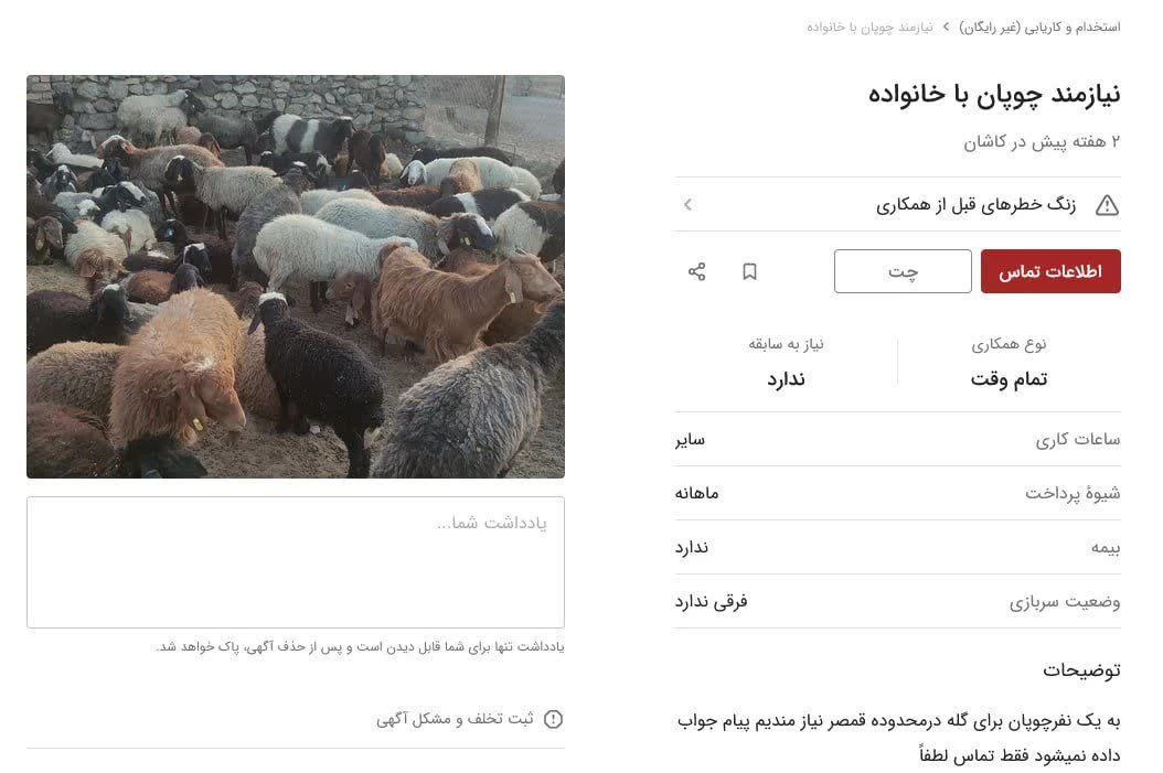 آگهی مربوط به استخدام چوپان در ایران