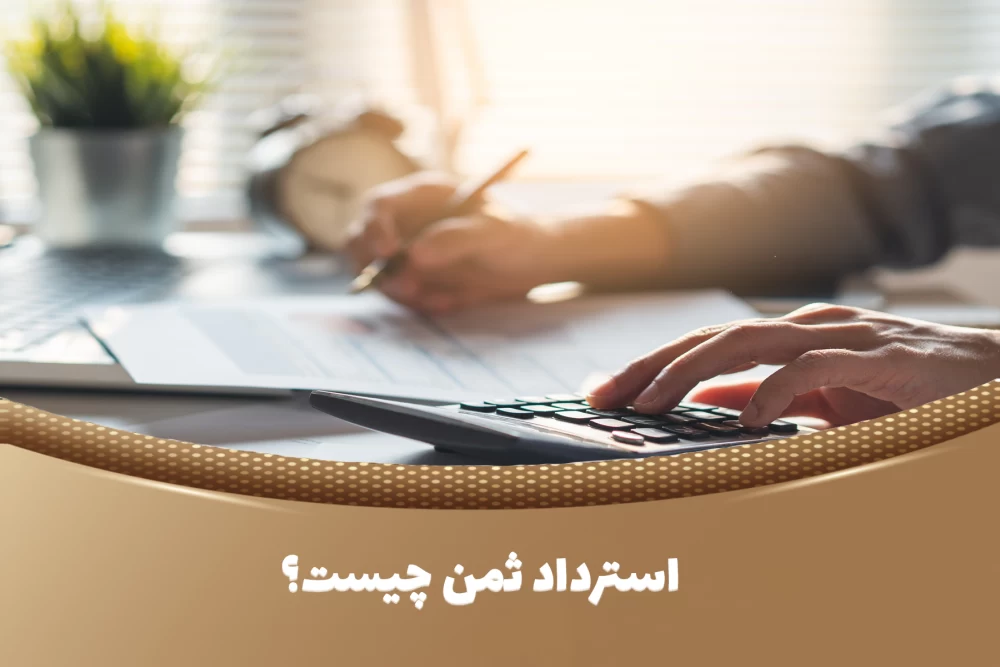 استرداد ثمن