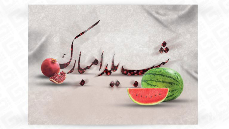 عکس شب یلدا بدون متن