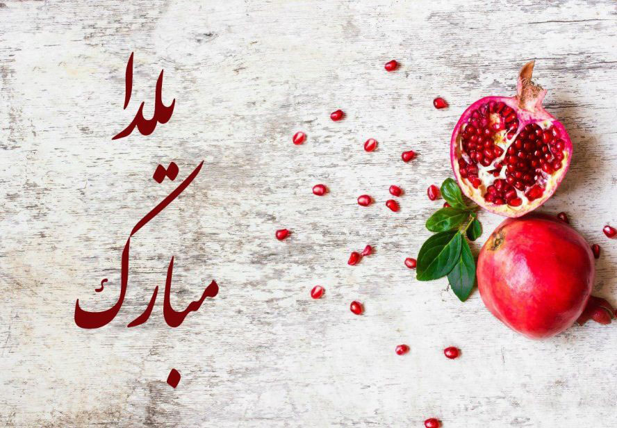 عکس شب یلدا بدون متن