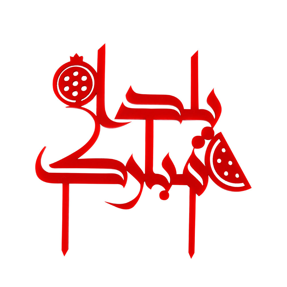 عکس شب یلدا بدون متن