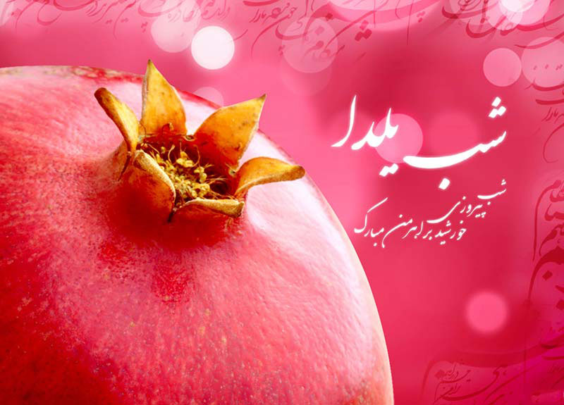 عکس شب یلدا بدون متن