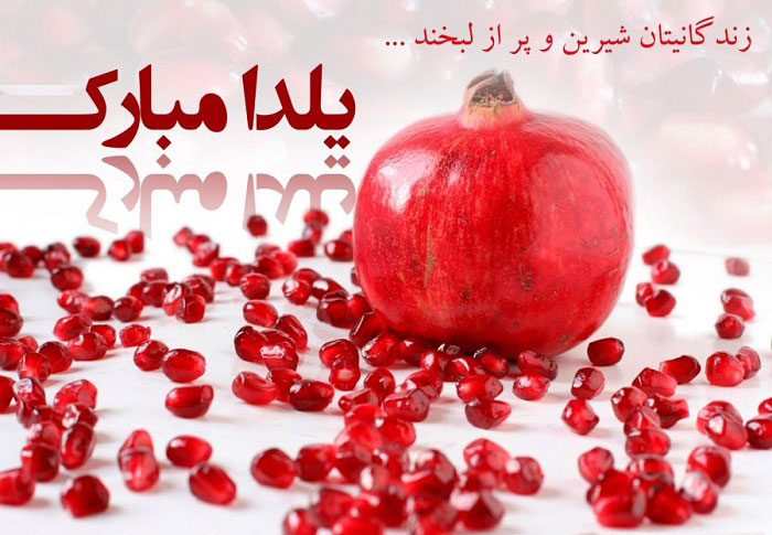 عکس شب یلدا بدون متن