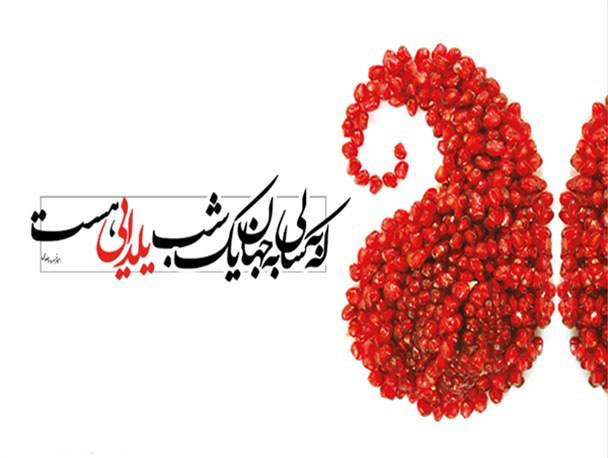 عکس شب یلدا بدون متن