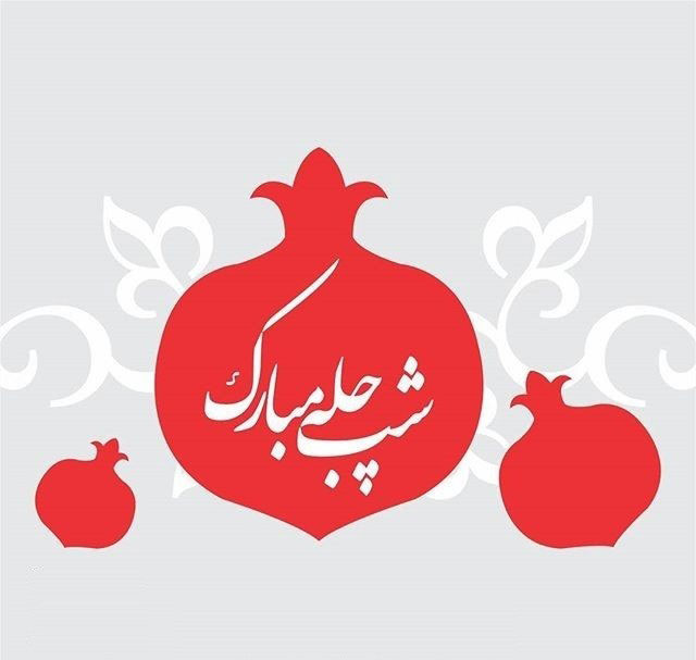 عکس شب یلدا بدون متن