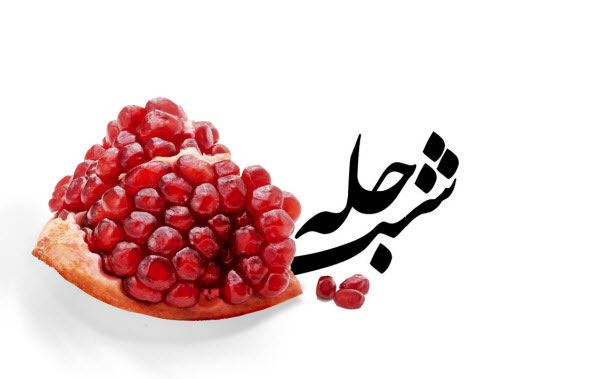 عکس شب یلدا بدون متن