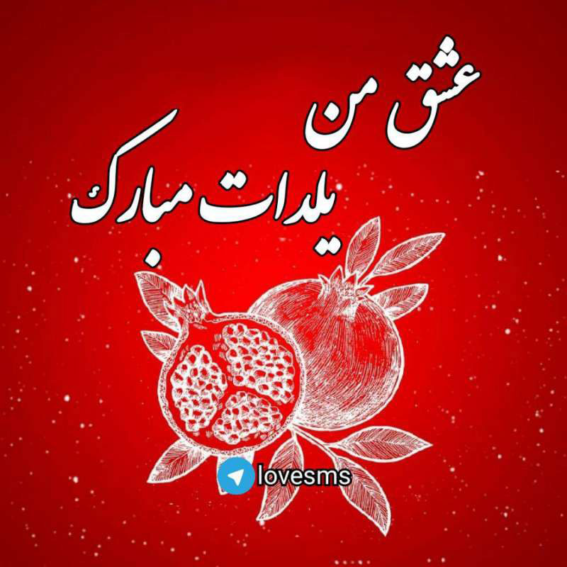 عکس شب یلدا بدون متن