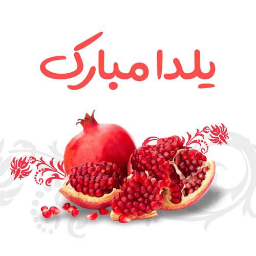 عکس شب یلدا بدون متن