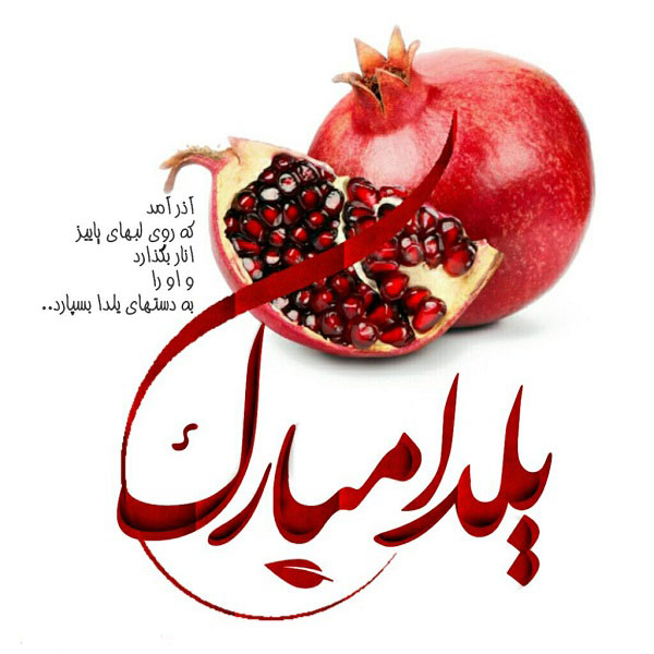 عکس شب یلدا بدون متن