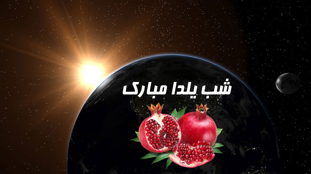 عکس شب یلدا بدون متن