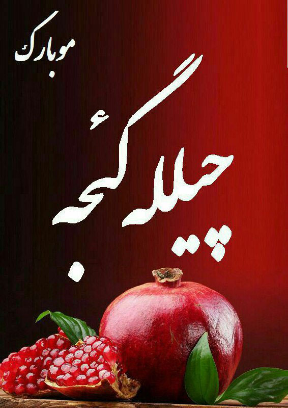 عکس شب یلدا بدون متن