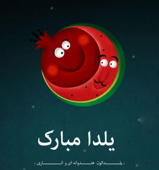 عکس برای شب یلدا دخترانه