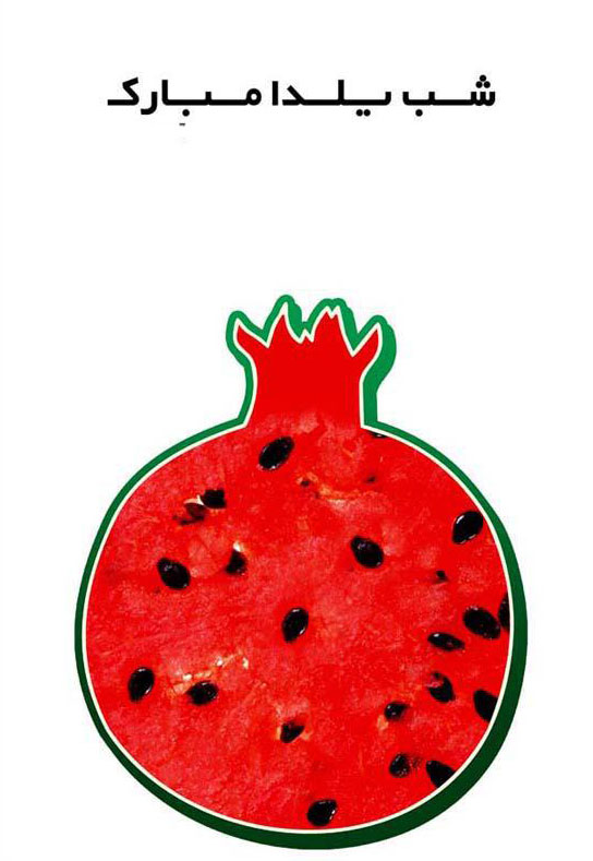 عکس برای شب یلدا دخترانه