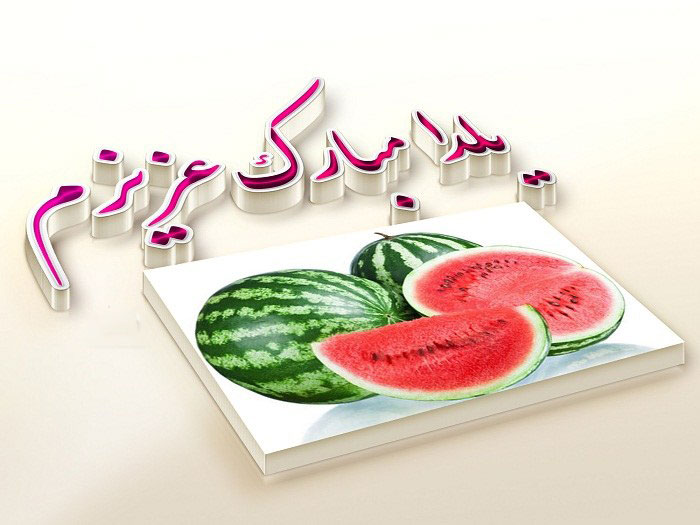 عکس برای شب یلدا دخترانه