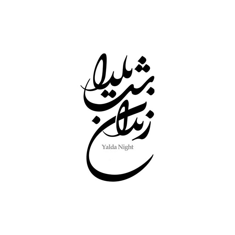 عکس برای شب یلدا دخترانه