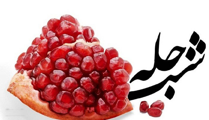 عکس برای شب یلدا دخترانه