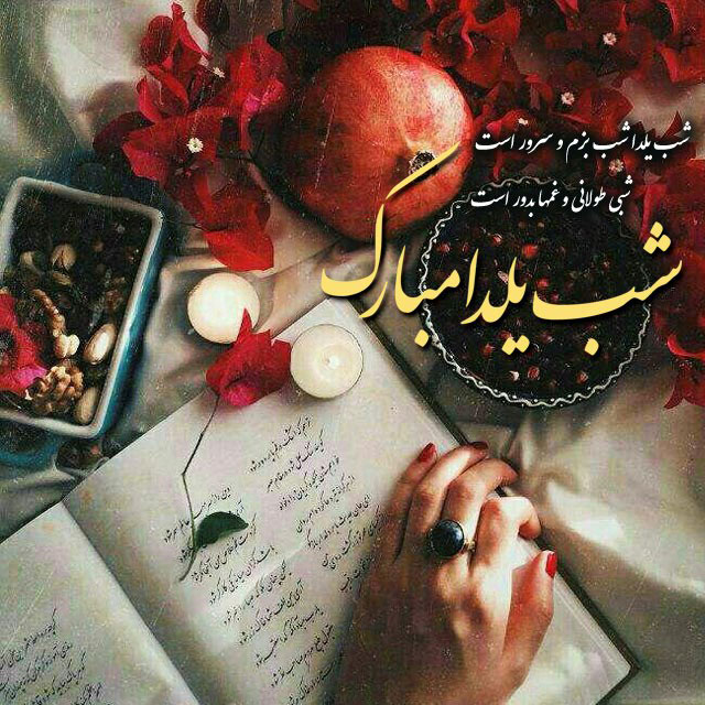 عکس برای شب یلدا دخترانه