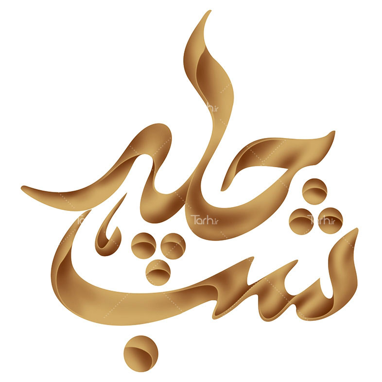 عکس برای شب یلدا دخترانه