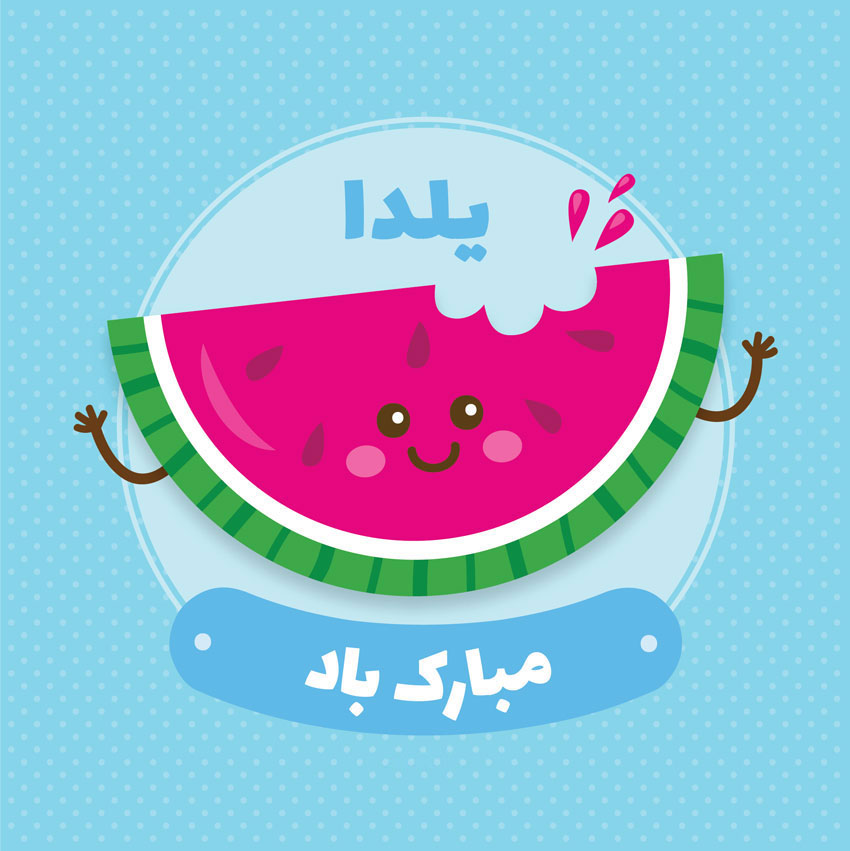 عکس برای شب یلدا دخترانه