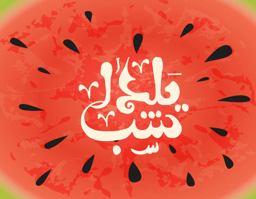 عکس برای شب یلدا دخترانه