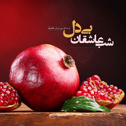 عکس برای شب یلدا دخترانه
