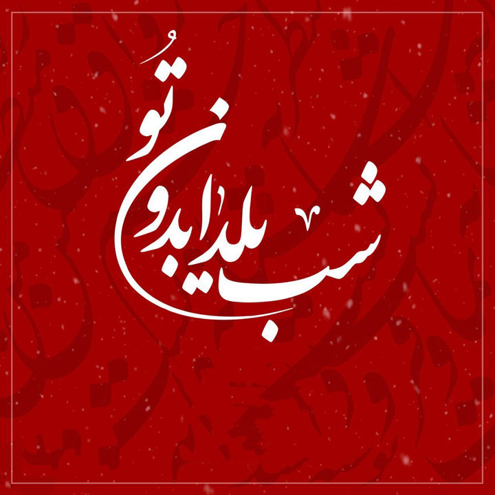 عکس برای شب یلدا دخترانه
