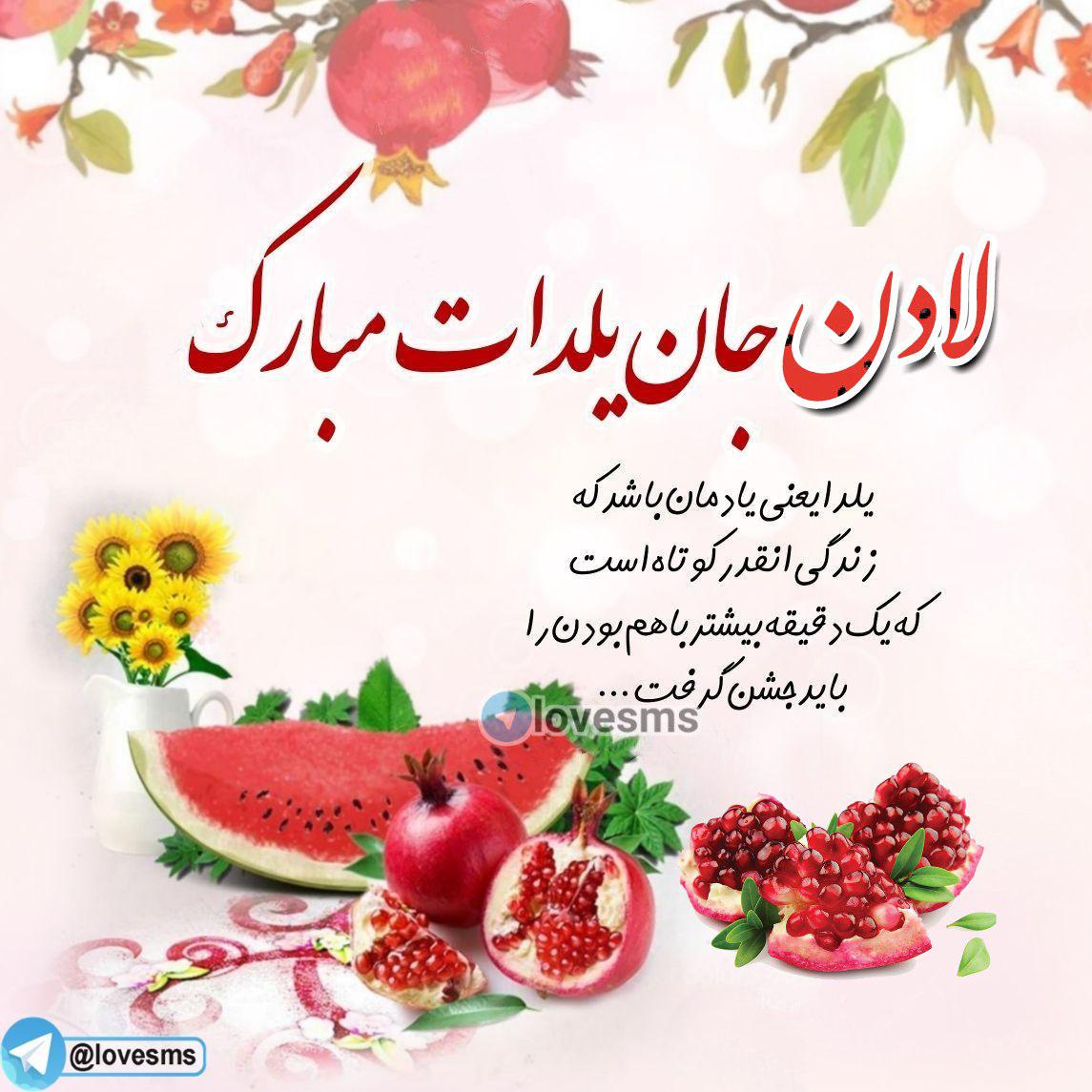 عکس و عکس نوشته تبریک شب یلدا با اسم دخترانه پسرانه