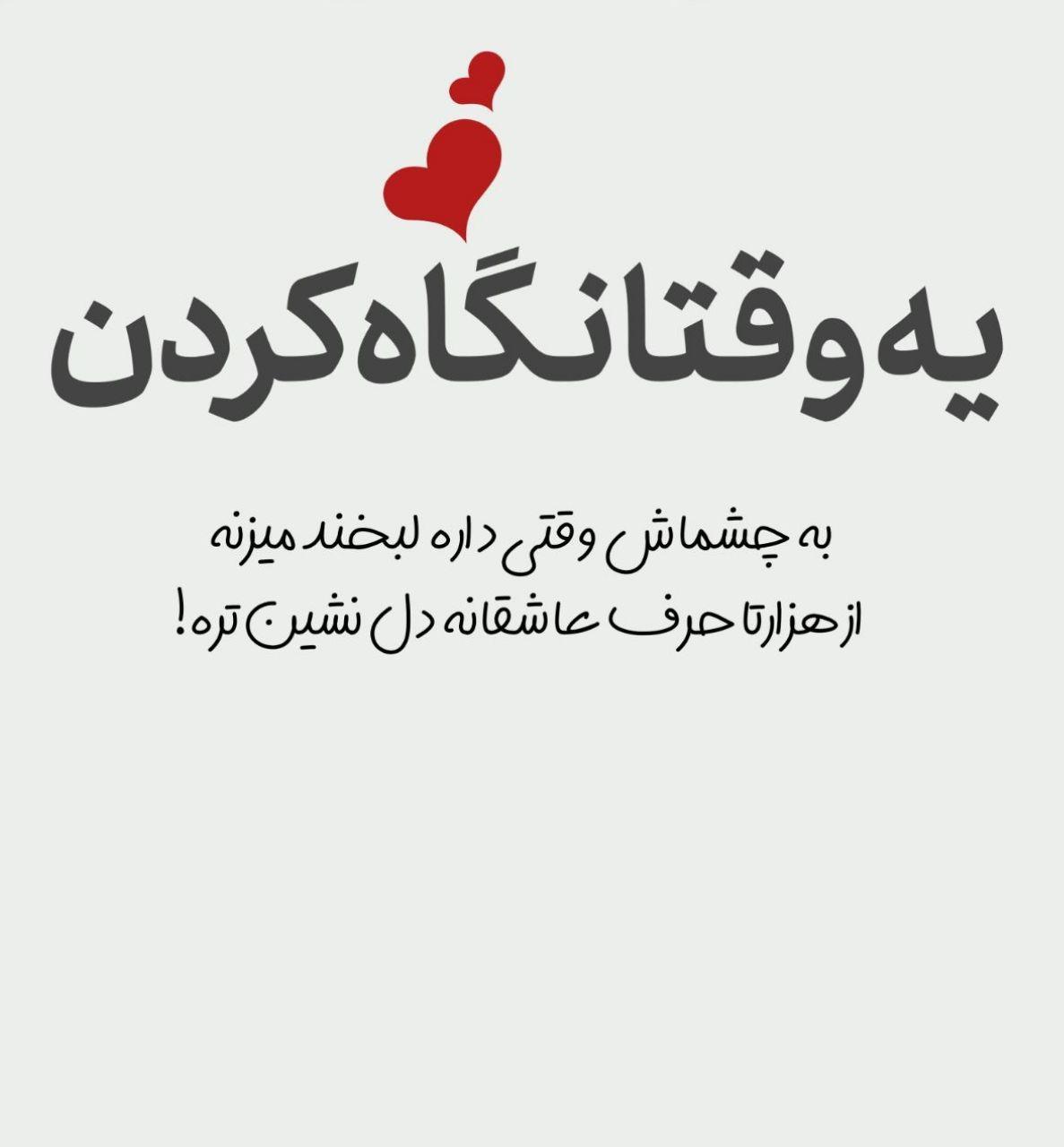 متن عاشقانه دونفره برای استوری